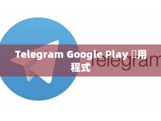 Telegram Google Play 應用程式