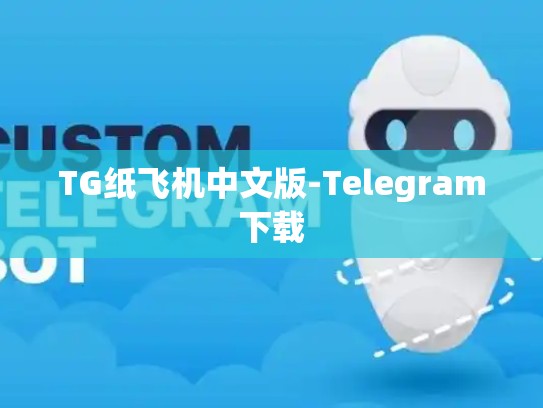 TG纸飞机中文版-Telegram下载