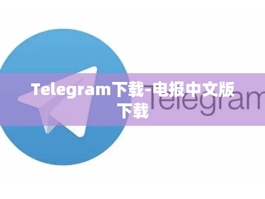 Telegram下载-电报中文版下载