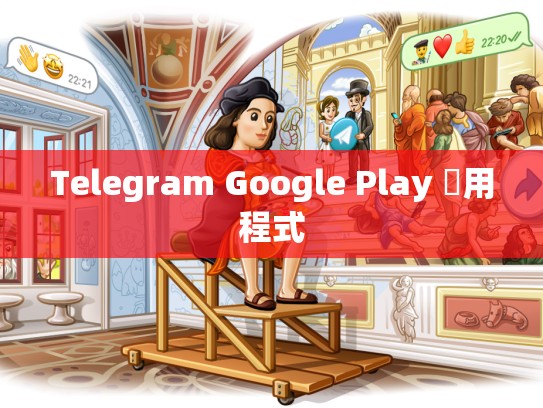 Telegram Google Play 應用程式
