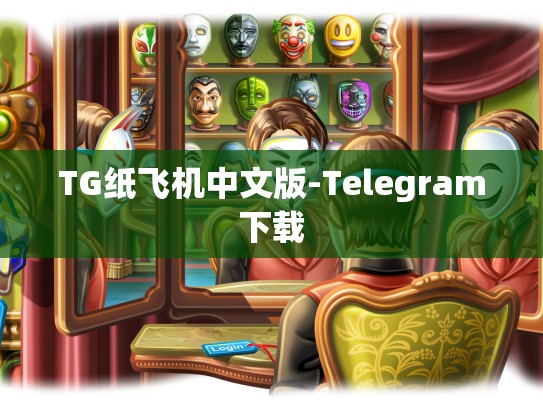 TG纸飞机中文版-Telegram下载