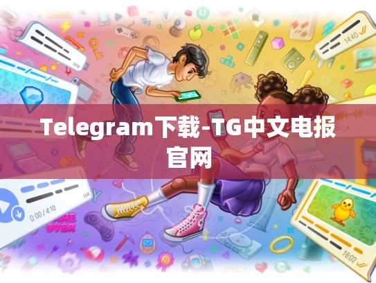 Telegram下载-TG中文电报官网