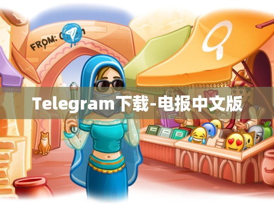 Telegram下载-电报中文版
