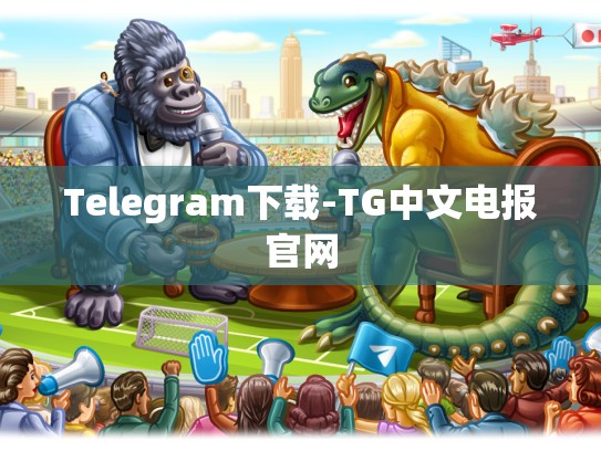 Telegram下载-TG中文电报官网