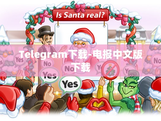 Telegram下载-电报中文版下载