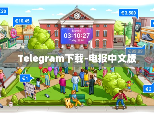 Telegram下载-电报中文版