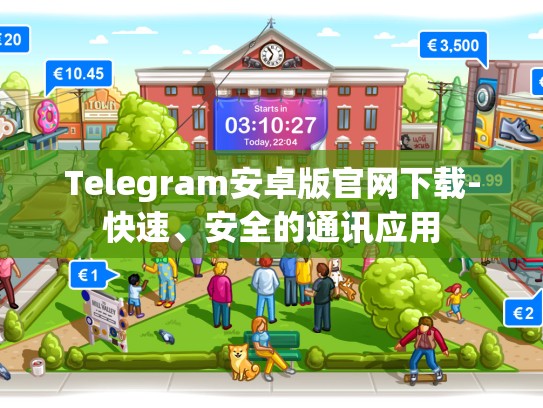 Telegram安卓版官网下载-快速、安全的通讯应用