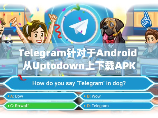 Telegram针对于Android 从Uptodown上下载APK