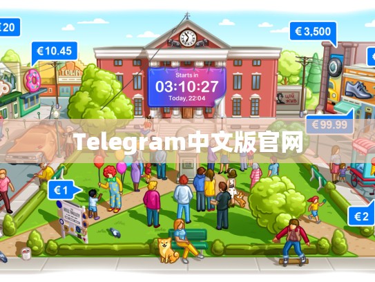 Telegram中文版官网