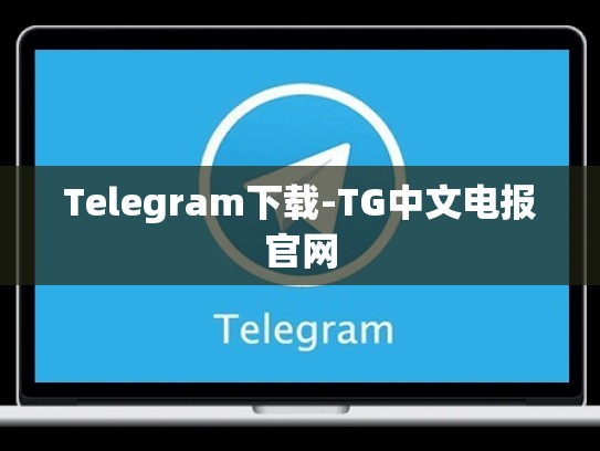 Telegram下载-TG中文电报官网