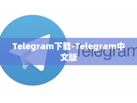 Telegram下载-Telegram中文版