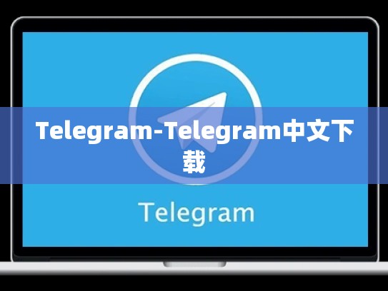 Telegram-Telegram中文下载