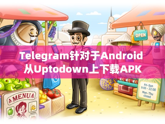 Telegram针对于Android 从Uptodown上下载APK