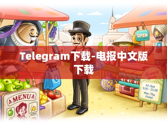 Telegram下载-电报中文版下载