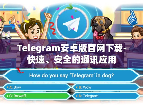 Telegram安卓版官网下载-快速、安全的通讯应用