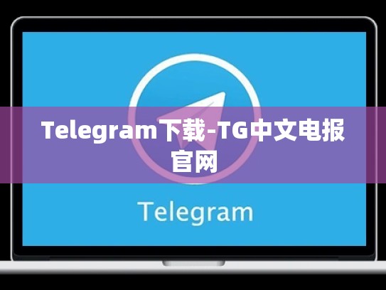 Telegram下载-TG中文电报官网