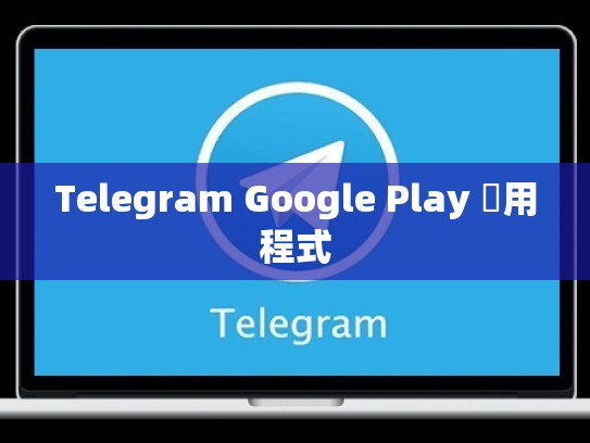 Telegram Google Play 應用程式