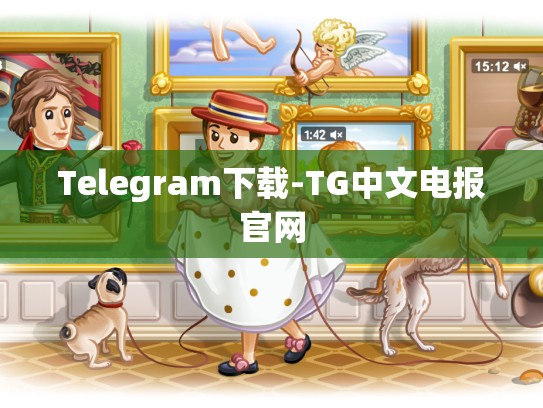 Telegram下载-TG中文电报官网