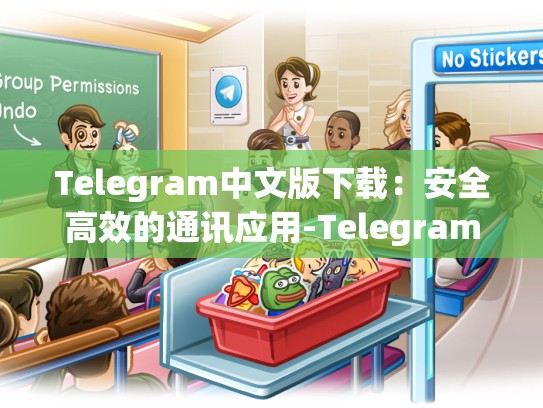 Telegram中文版下载：安全高效的通讯应用-Telegram