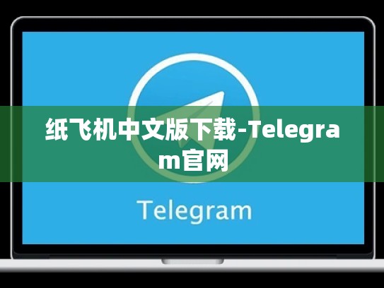 纸飞机中文版下载-Telegram官网