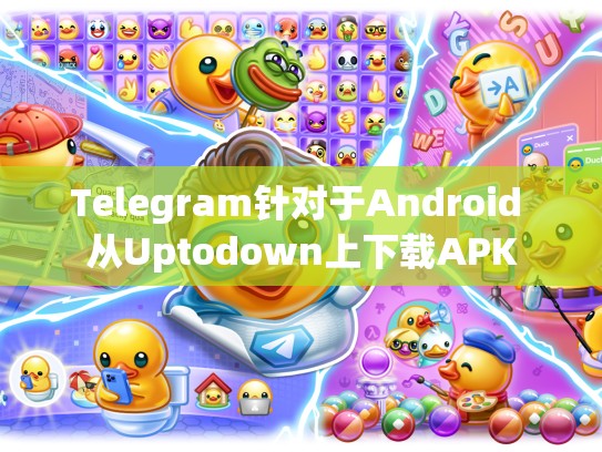 Telegram针对于Android 从Uptodown上下载APK