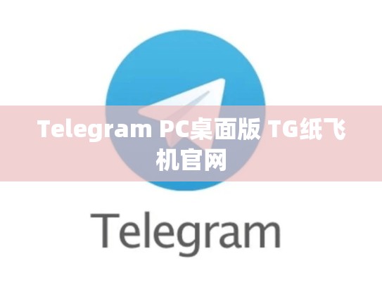 Telegram PC桌面版 TG纸飞机官网