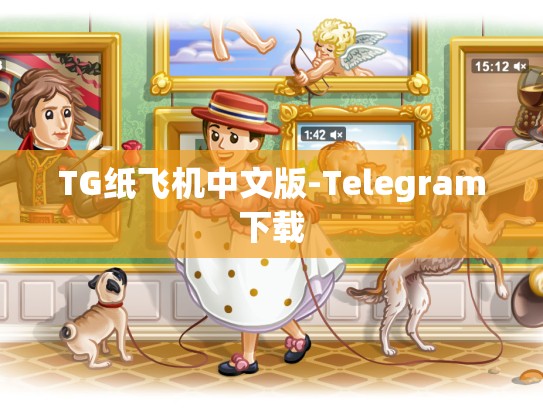 TG纸飞机中文版-Telegram下载