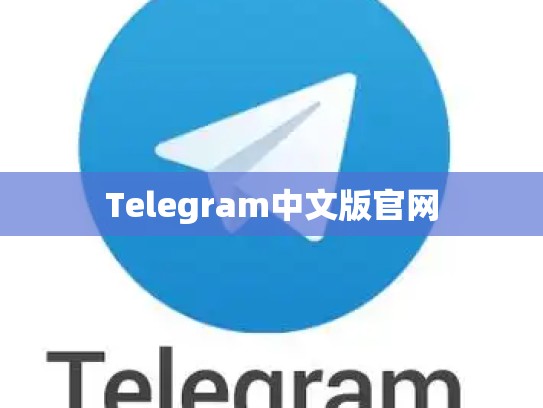 Telegram中文版官网