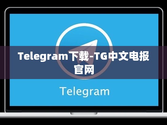 Telegram下载-TG中文电报官网