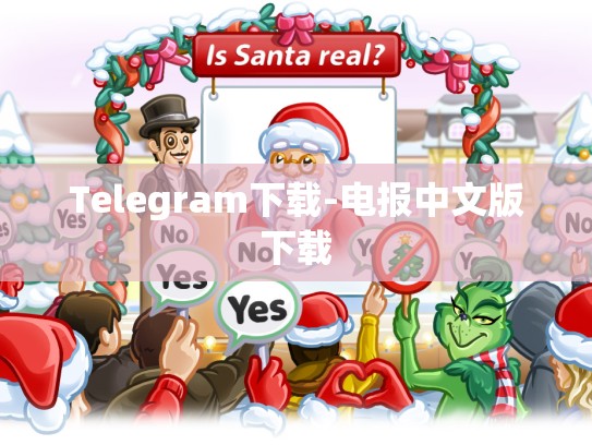 Telegram下载-电报中文版下载