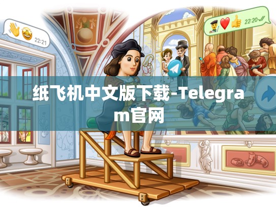 纸飞机中文版下载-Telegram官网