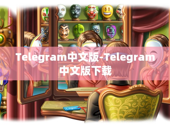 Telegram中文版-Telegram中文版下载
