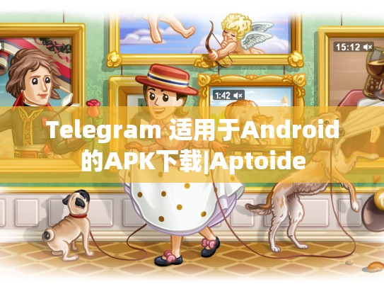 Telegram 适用于Android的APK下载|Aptoide