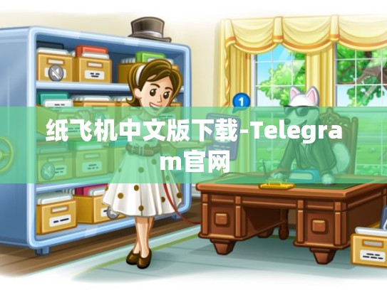 纸飞机中文版下载-Telegram官网