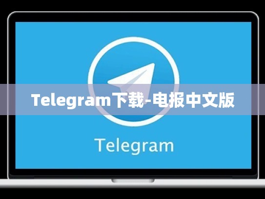 Telegram下载-电报中文版