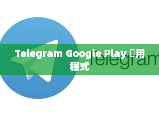 Telegram Google Play 應用程式