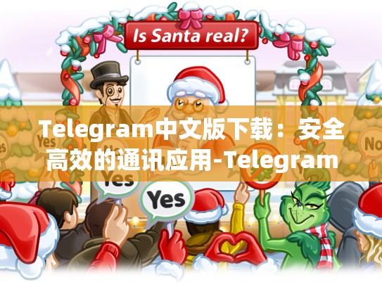 Telegram中文版下载：安全高效的通讯应用-Telegram