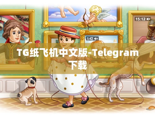 TG纸飞机中文版-Telegram下载