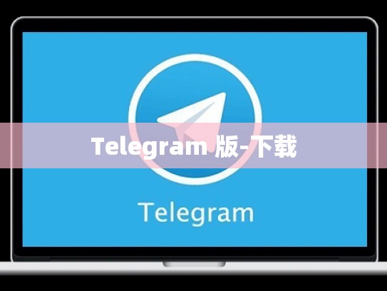 Telegram 版-下载