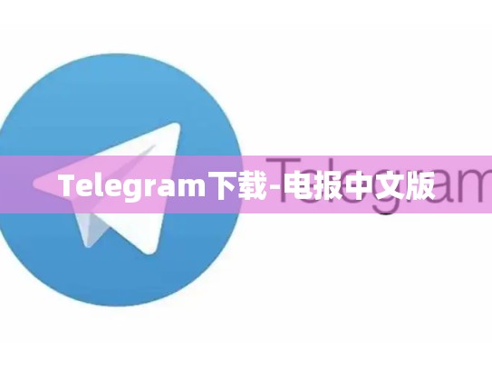 Telegram下载-电报中文版