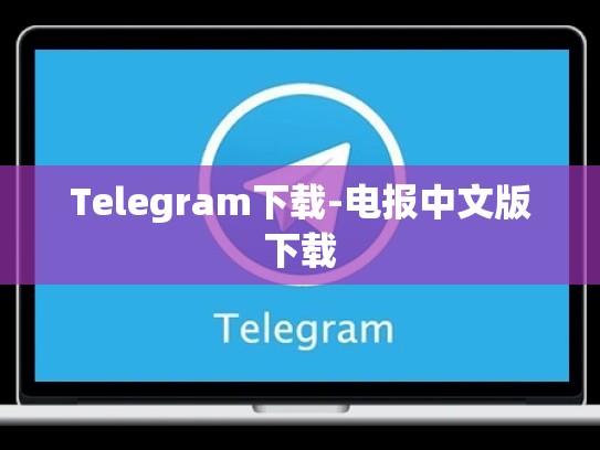 Telegram下载-电报中文版下载