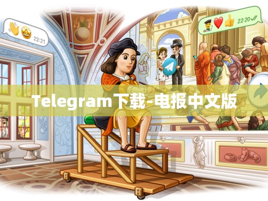 Telegram下载-电报中文版