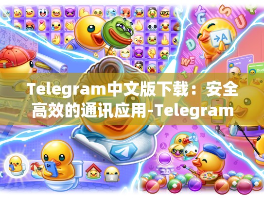 Telegram中文版下载：安全高效的通讯应用-Telegram