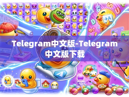 Telegram中文版-Telegram中文版下载