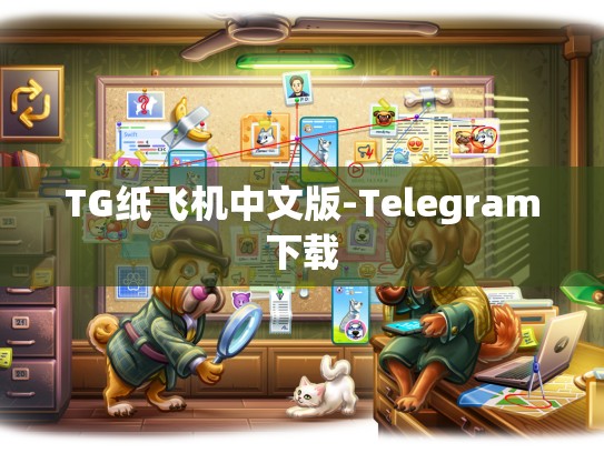 TG纸飞机中文版-Telegram下载