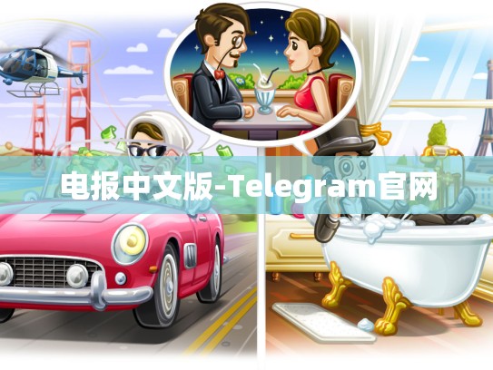 电报中文版-Telegram官网