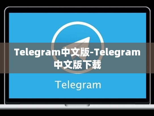 Telegram中文版-Telegram中文版下载