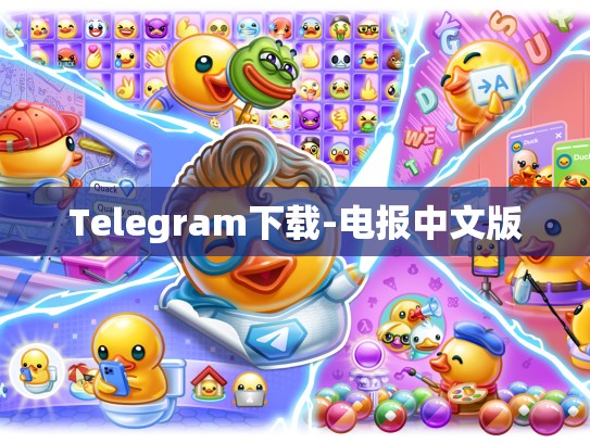 Telegram下载-电报中文版