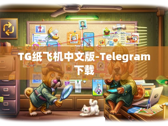 TG纸飞机中文版-Telegram下载