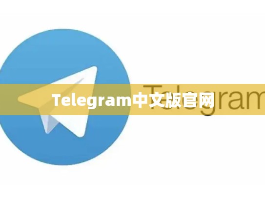 Telegram中文版官网